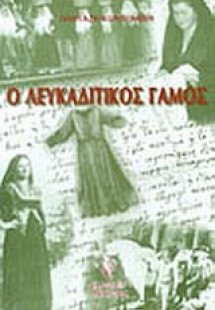 Ο λευκαδίτικος γάμος