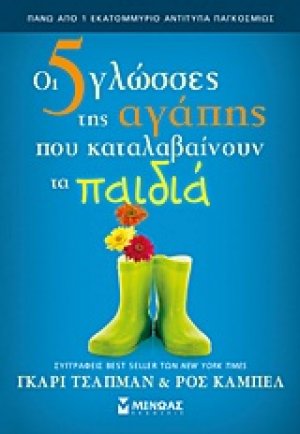 Οι 5 γλώσσες της αγάπης που καταλαβαίνουν τα παιδιά