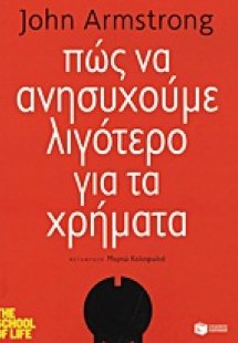 Πώς να ανησυχούμε λιγότερο για τα χρήματα