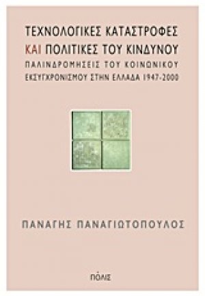 Τεχνολογικές καταστροφές και πολιτικές του κινδύνου