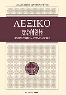 Λεξικό της Καινής Διαθήκης (Σκληρό Εξώφυλλο)