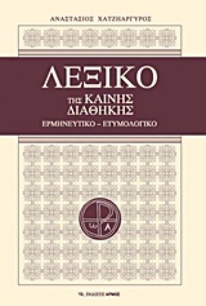 Λεξικό της Καινής Διαθήκης (Σκληρό Εξώφυλλο)