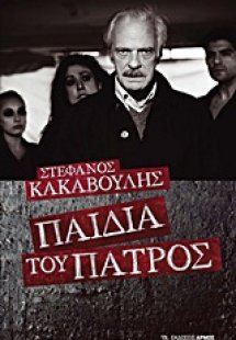 Παιδιά του πατρός