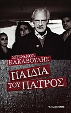 Παιδιά του πατρός