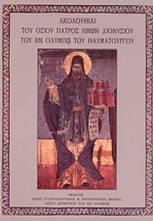Ακολουθίαι του Oσίου πατρός ημών Διονυσίου του εν Ολύμπ...