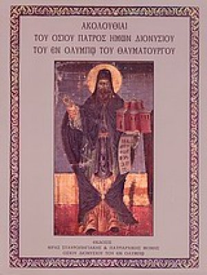 Ακολουθίαι του Oσίου πατρός ημών Διονυσίου του εν Ολύμπω του θαυματουργού