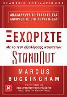 Ξεχωρίστε με το τεσ αξιολόγησης ικανοτήτων StandOut