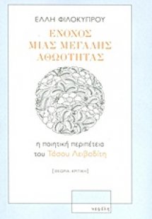 Ένοχος μιας μεγάλης αθωότητας