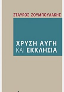 Χρυσή Αυγή και Εκκλησία