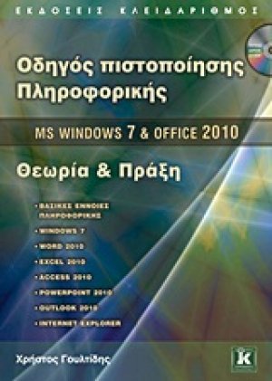 MS Windows 7 και Office 2010