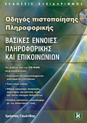 Βασικές έννοιες πληροφορικής και επικοινωνιών