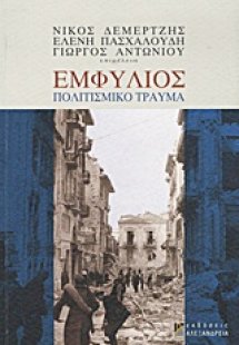 Εμφύλιος: Πολιτισμικό τραύμα