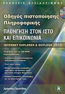 Πλοήγηση στον ιστό και επικοινωνία