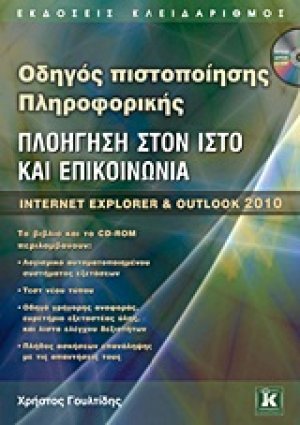 Πλοήγηση στον ιστό και επικοινωνία