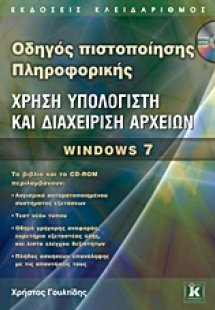 Χρήση υπολογιστή και διαχείριση αρχείων