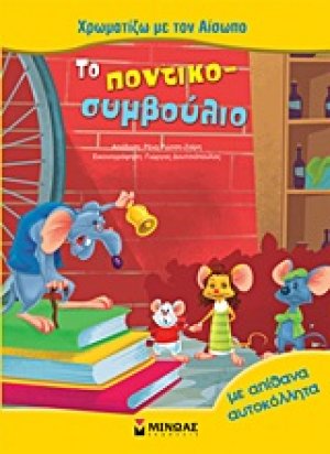Το ποντικοσυμβούλιο