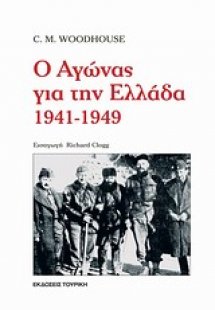 Ο αγώνας για την Ελλάδα 1941-1949