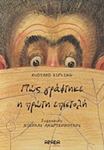 Πώς γράφτηκε η πρώτη επιστολή