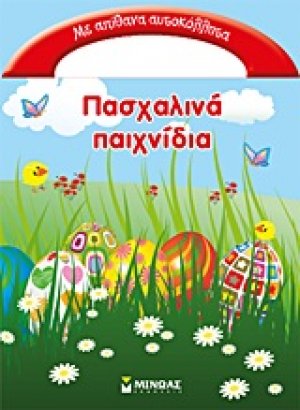 Πασχαλινά παιχνίδια