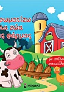 Χρωματίζω τα ζώα της φάρμας
