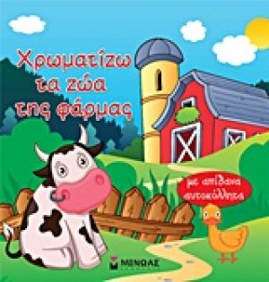 Χρωματίζω τα ζώα της φάρμας
