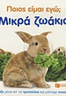 Ποιος είμαι εγώ; Μικρά ζωάκια