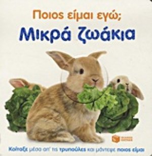 Ποιος είμαι εγώ; Μικρά ζωάκια