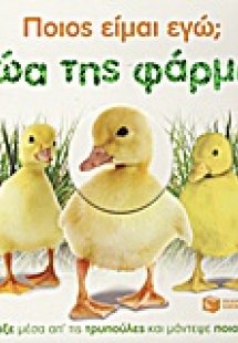 Ποιος είμαι εγώ; Ζώα της φάρμας