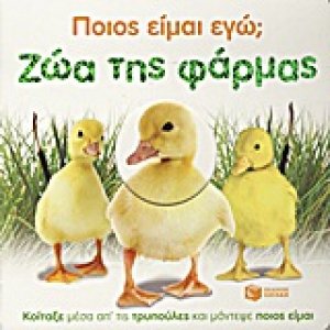 Ποιος είμαι εγώ; Ζώα της φάρμας