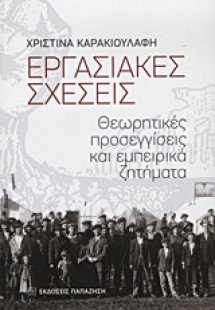 Εργασιακές σχέσεις