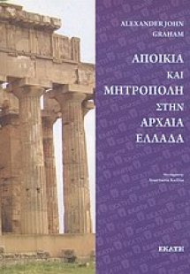Αποικία και μητρόπολη στην Αρχαία Ελλάδα
