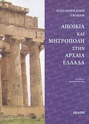 Αποικία και μητρόπολη στην Αρχαία Ελλάδα