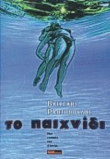 Το παιχνίδι