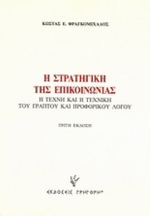 Η στρατηγική της επικοινωνίας