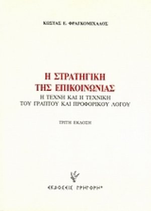 Η στρατηγική της επικοινωνίας