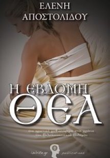 Η έβδομη θεά