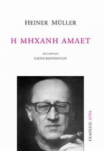 Η μηχανή Άμλετ