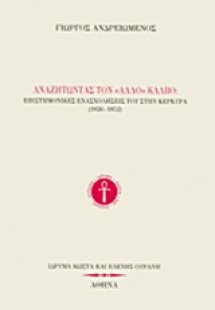 Αναζητώντας τον