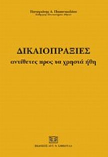 Δικαιοπραξίες αντίθετες προς τα χρηστά ήθη