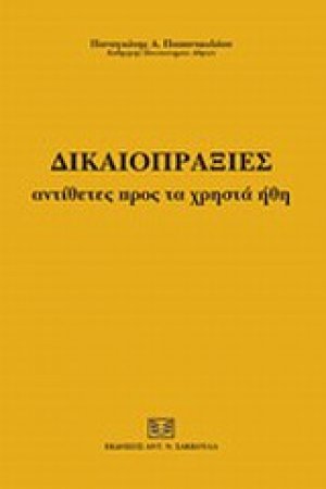 Δικαιοπραξίες αντίθετες προς τα χρηστά ήθη