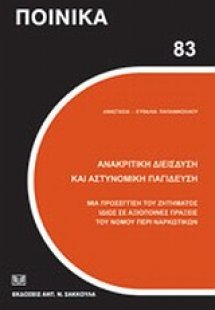 Ανακριτική διείσδυση και αστυνομική παγίδευση