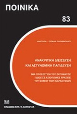 Ανακριτική διείσδυση και αστυνομική παγίδευση