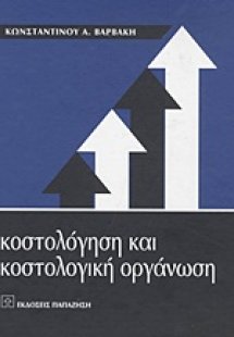 Κοστολόγηση και κοστολογική οργάνωση