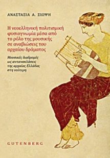 Η νεοελληνική πολιτισμική φυσιογνωμία μέσα από το ρόλο ...