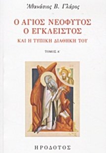 Ο Άγιος Νεόφυτος ο Έγκλειστος και η τυπική διαθήκη του