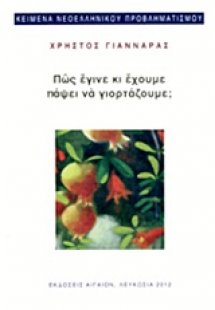 Πώς έγινε κι έχουμε πάψει να γιορτάζουμε;