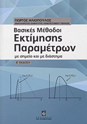 Βασικές μέθοδοι εκτίμησης παραμέτρων