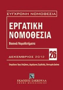 Εργατική νομοθεσία
