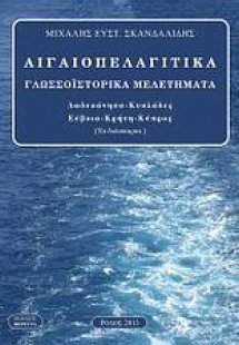 Αιγιοπελαγίτικα γλωσσοϊστορικά μελετήματα