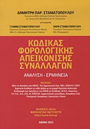 Κώδικας φορολογικής απεικόνισης συναλλαγών